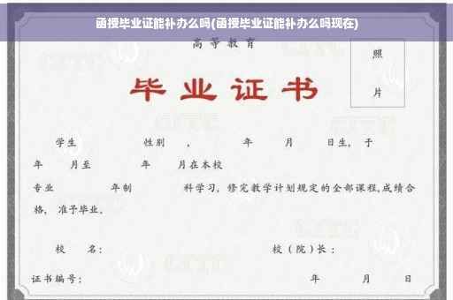 函授毕业证能补办么吗(函授毕业证能补办么吗现在)