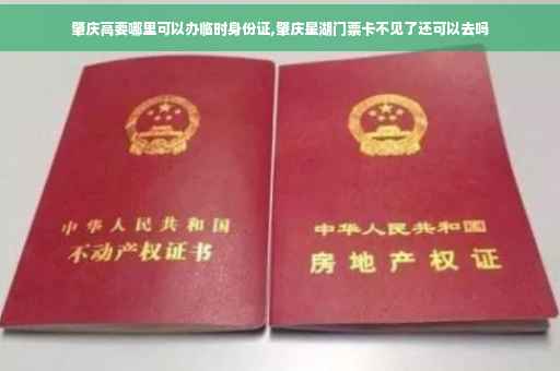 肇庆高要哪里可以办临时身份证,肇庆星湖门票卡不见了还可以去吗