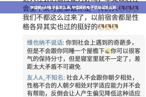学信网pdf电子版怎么弄,学信网的电子毕业证怎么弄