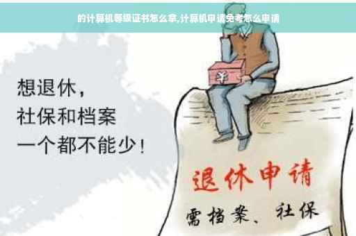 的计算机等级证书怎么拿,计算机申请免考怎么申请