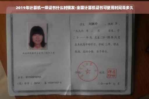 2019年计算机一级证书什么时候发-全国计算机证书可使用时间是多久