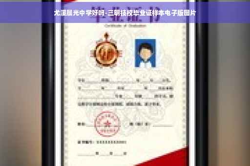 尤溪晨光中学好吗-三明技校毕业证样本电子版图片
