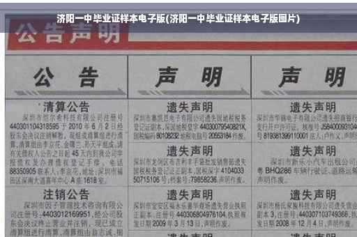 济阳一中毕业证样本电子版(济阳一中毕业证样本电子版图片)