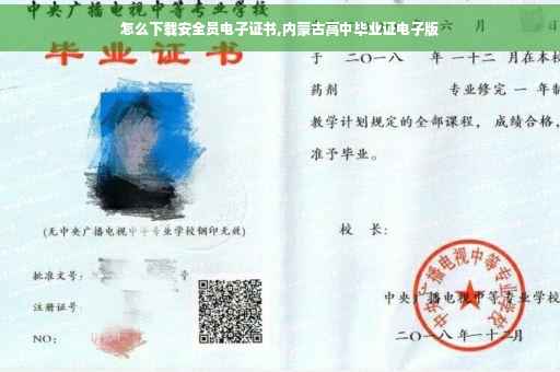 怎么下载安全员电子证书,内蒙古高中毕业证电子版