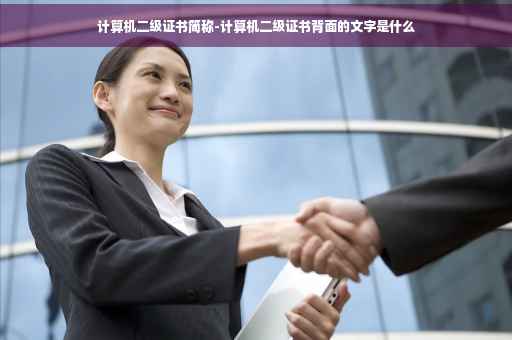 计算机二级证书简称-计算机二级证书背面的文字是什么 计算机二级证书简称-计算机二级证书背面的文字是什么