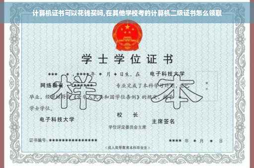 计算机证书可以花钱买吗,在其他学校考的计算机二级证书怎么领取