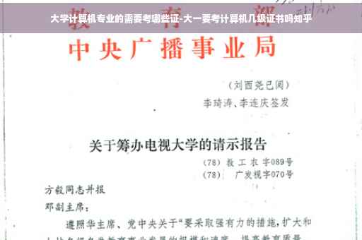 大学计算机专业的需要考哪些证-大一要考计算机几级证书吗知乎
