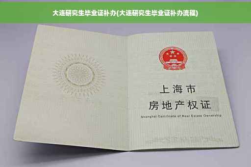 大连研究生毕业证补办(大连研究生毕业证补办流程)