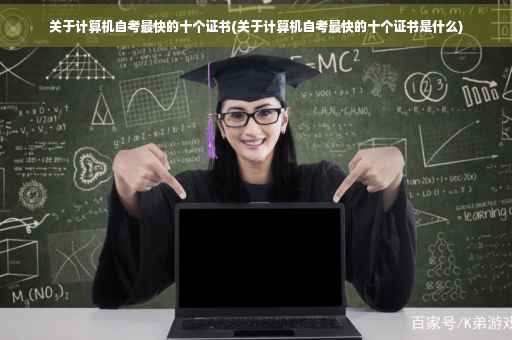 关于计算机自考最快的十个证书(关于计算机自考最快的十个证书是什么)