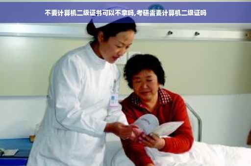 不要计算机二级证书可以不拿吗,考研需要计算机二级证吗
