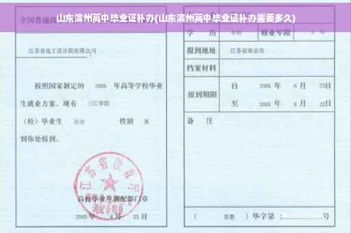 山东滨州高中毕业证补办(山东滨州高中毕业证补办需要多久)
