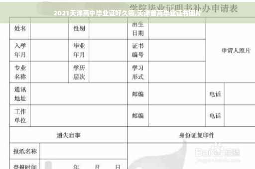 2021天津高中毕业证好久领,天津普高毕业证书图片
