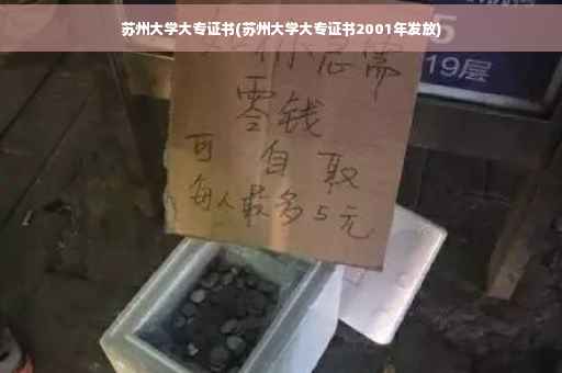 苏州大学大专证书(苏州大学大专证书2001年发放)