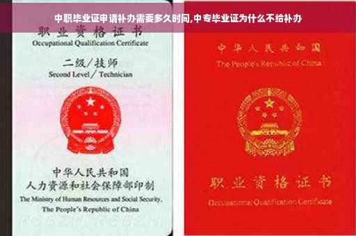 中职毕业证申请补办需要多久时间,中专毕业证为什么不给补办