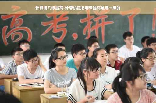 计算机几级最高-计算机证书等级最高是哪一级的