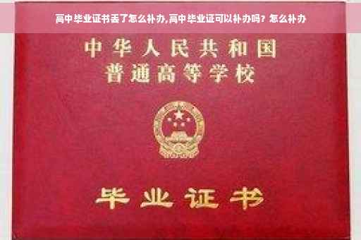 高中毕业证书丢了怎么补办,高中毕业证可以补办吗？怎么补办