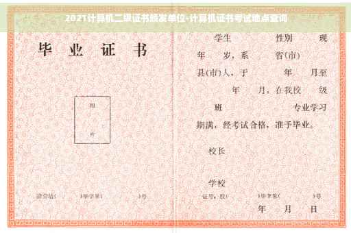 2021计算机二级证书颁发单位-计算机证书考试地点查询