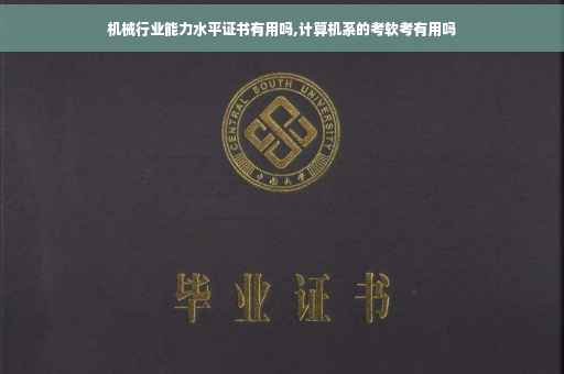 机械行业能力水平证书有用吗,计算机系的考软考有用吗