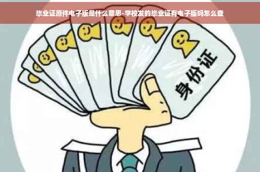 毕业证原件电子版是什么意思-学校发的毕业证有电子版吗怎么查