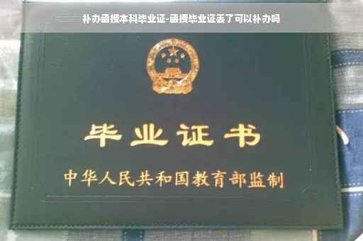 补办函授本科毕业证-函授毕业证丢了可以补办吗