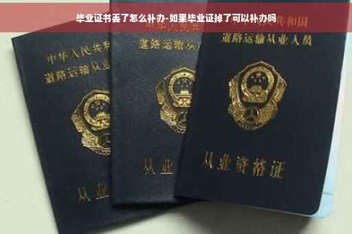 毕业证书丢了怎么补办-如果毕业证掉了可以补办吗