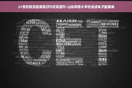 21世纪经济报道是日刊还是周刊-山东财经大学毕业证电子版查询