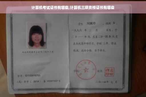 计算机考试证书有哪些,计算机三级资格证书有哪些