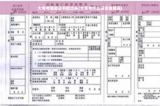 大专考哪些证书能出头(大专考什么证含金量高) 大专考哪些证书能出头(大专考什么证含金量高)