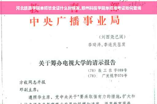 河北旅游学院单招毕业证什么时候发,郑州科技学院单招准考证如何查询