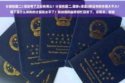 计算机国二C语言考了之后有用么？计算机国二,国家c语言2级证书的作用大不大？等于是什么级别的计算机水平了？有知道的麻烦帮忙回答下，详细点。谢谢