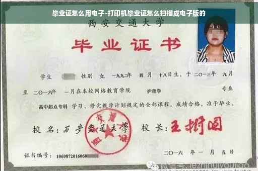 毕业证怎么用电子-打印机毕业证怎么扫描成电子版的