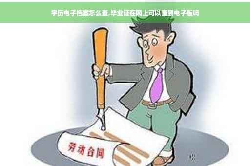 学历电子档案怎么查,毕业证在网上可以查到电子版吗