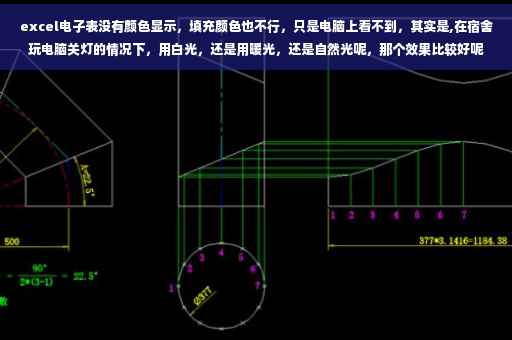 excel电子表没有颜色显示，填充颜色也不行，只是电脑上看不到，其实是,在宿舍玩电脑关灯的情况下，用白光，还是用暖光，还是自然光呢，那个效果比较好呢