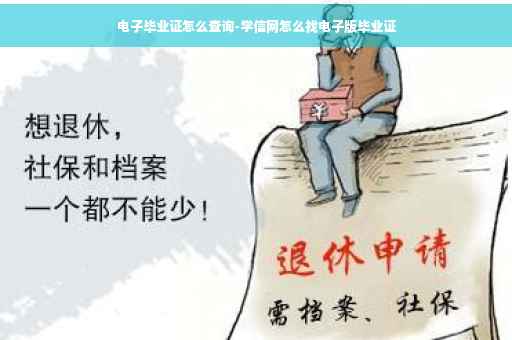 电子毕业证怎么查询-学信网怎么找电子版毕业证