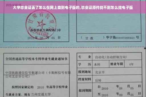 大学毕业证丢了怎么在网上查到电子版的,毕业证原件找不到怎么找电子版