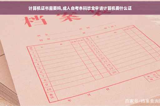 计算机证书需要吗,成人自考本科毕业申请计算机要什么证