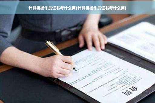 计算机操作员证书考什么用(计算机操作员证书考什么用)
