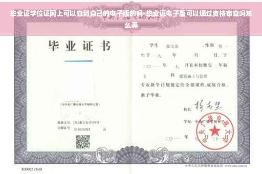 毕业证学位证网上可以查到自己的电子版的吗-毕业证电子版可以通过资格审查吗怎么弄