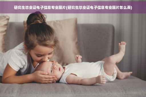 研究生毕业证电子信息专业图片(研究生毕业证电子信息专业图片怎么弄)