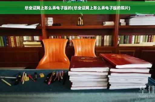 毕业证网上怎么弄电子版的(毕业证网上怎么弄电子版的照片)