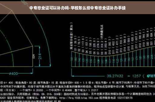 中专毕业证可以补办吗-学校怎么给中专毕业证补办手续