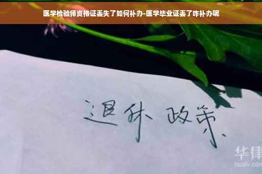 医学检验师资格证丢失了如何补办-医学毕业证丢了咋补办呢