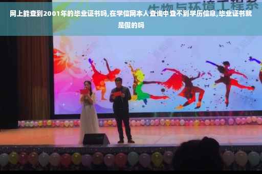 网上能查到2001年的毕业证书吗,在学信网本人查询中查不到学历信息,毕业证书就是假的吗