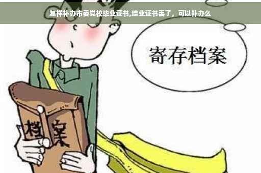 怎样补办市委党校毕业证书,结业证书丢了，可以补办么