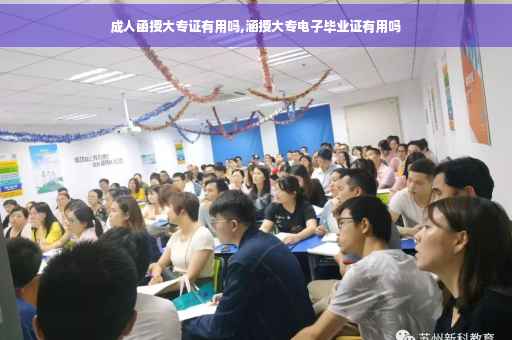 成人函授大专证有用吗,涵授大专电子毕业证有用吗
