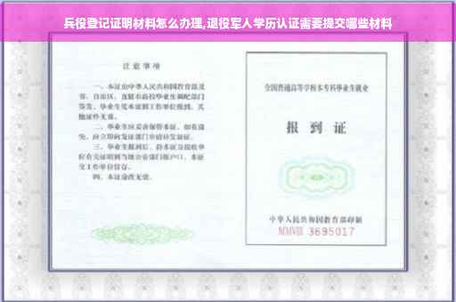 兵役登记证明材料怎么办理,退役军人学历认证需要提交哪些材料