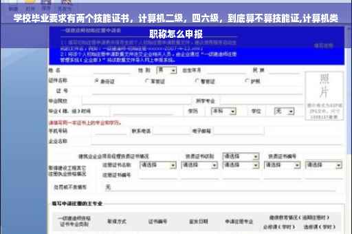 学校毕业要求有两个技能证书，计算机二级，四六级，到底算不算技能证,计算机类职称怎么申报
