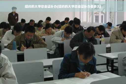 纽约的大学毕业证补办(纽约的大学毕业证补办要多久)