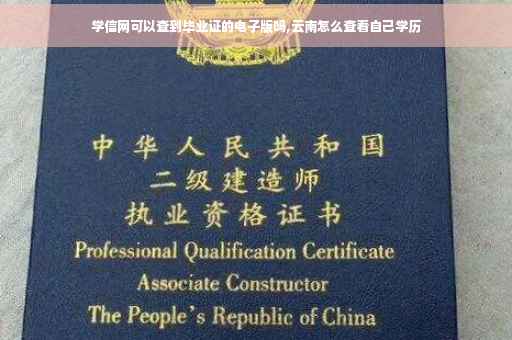 学信网可以查到毕业证的电子版吗,云南怎么查看自己学历
