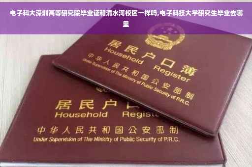 电子科大深圳高等研究院毕业证和清水河校区一样吗,电子科技大学研究生毕业去哪里